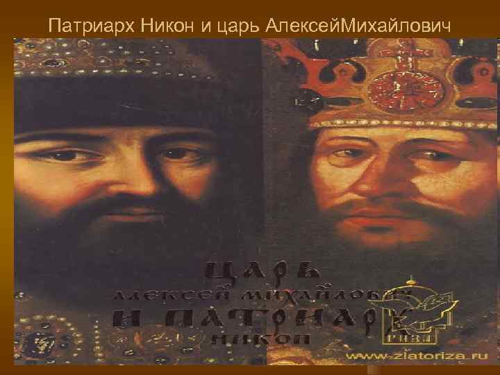 Патриарх Никон и царь Алексей. Михайлович 
