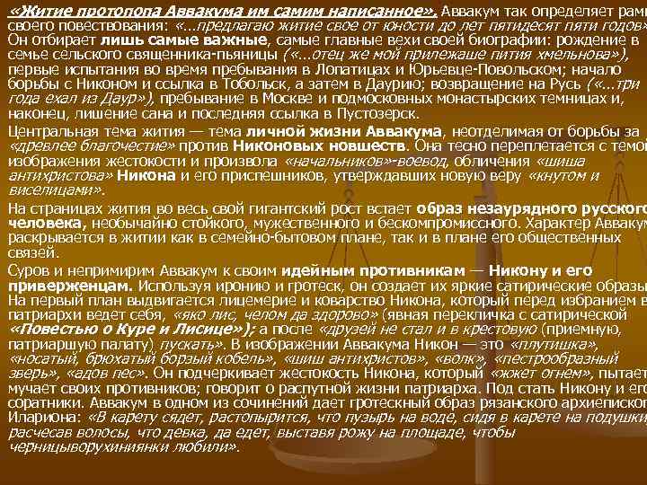  «Житие протопопа Аввакума им самим написанное» . Аввакум так определяет рамк своего повествования: