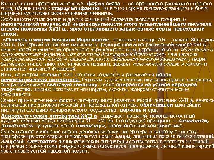 В стиле жития протопоп использует форму сказа — неторопливого рассказа от первого лица, обращенного