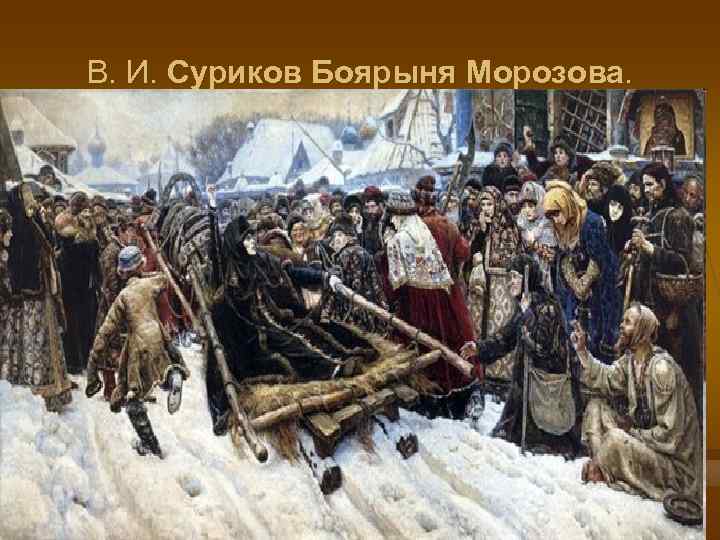 В. И. Суриков Боярыня Морозова. 