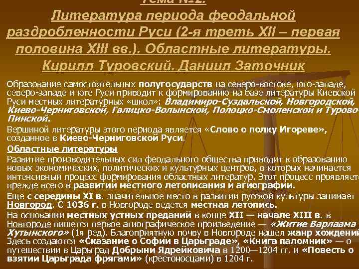     Тема № 2.  Литература периода феодальной раздробленности Руси (2