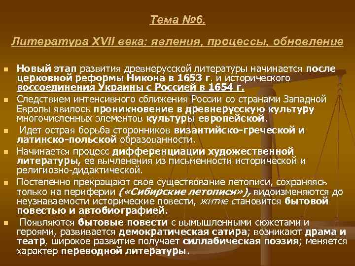      Тема № 6. Литература XVII века: явления, процессы, обновление
