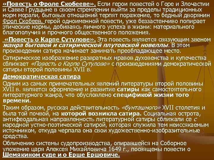  «Повесть о Фроле Скобееве» . Если герои повестей о Горе и Злочастии и
