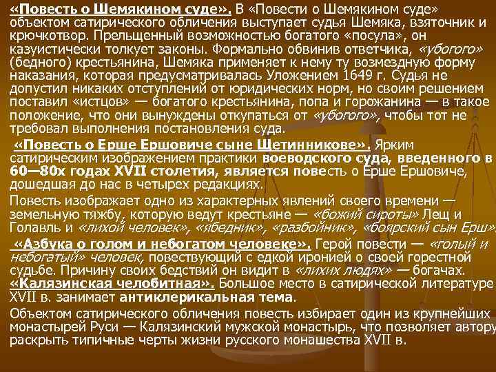  «Повесть о Шемякином суде» . В «Повести о Шемякином суде» объектом сатирического обличения