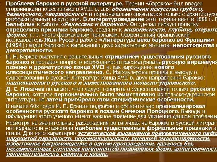 n  Проблема барокко в русской литературе. Термин «барокко» был введен сторонниками классицизма в