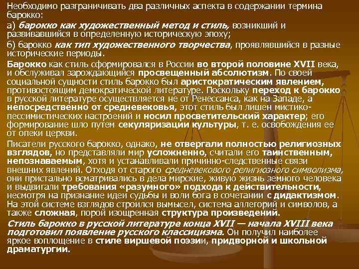 Необходимо разграничивать два различных аспекта в содержании термина барокко: а) барокко как художественный метод