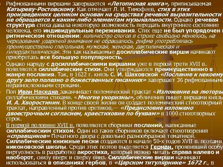 n  Рифмованными виршами завершается «Летописная книга» , приписываемая Катыреву Ростовскому. Как отмечает Л.