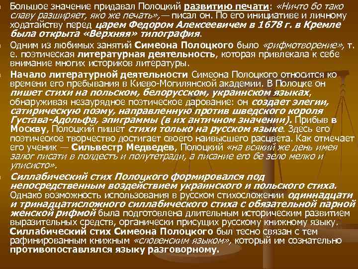 n  Большое значение придавал Полоцкий развитию печати:  «Ничто бо тако славу разширяет,
