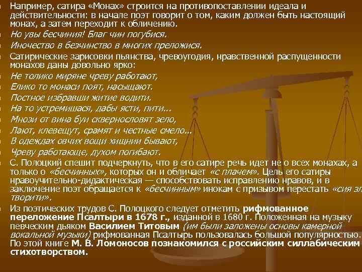n  Например, сатира «Монах» строится на противопоставлении идеала и действительности: в начале поэт