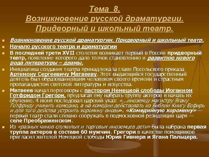      Тема 8.  Возникновение русской драматургии.   Придворный