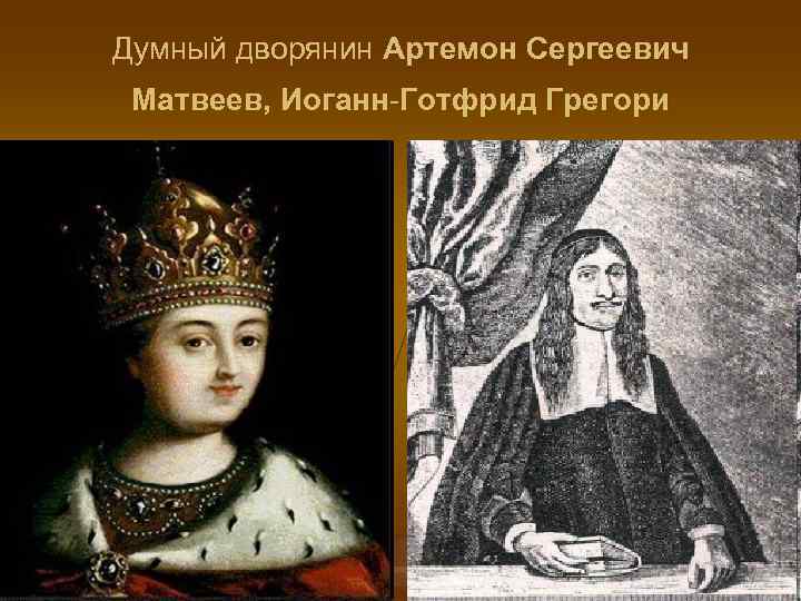 Думный дворянин Артемон Сергеевич Матвеев, Иоганн-Готфрид Грегори 