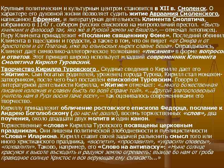 Крупным политическим и культурным центром становится в XII в. Смоленск. О характере его духовной