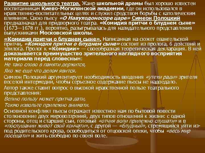Развитие школьного театра. Жанр школьной драмы был хорошо известен воспитанникам Киево Могилянской академии, где