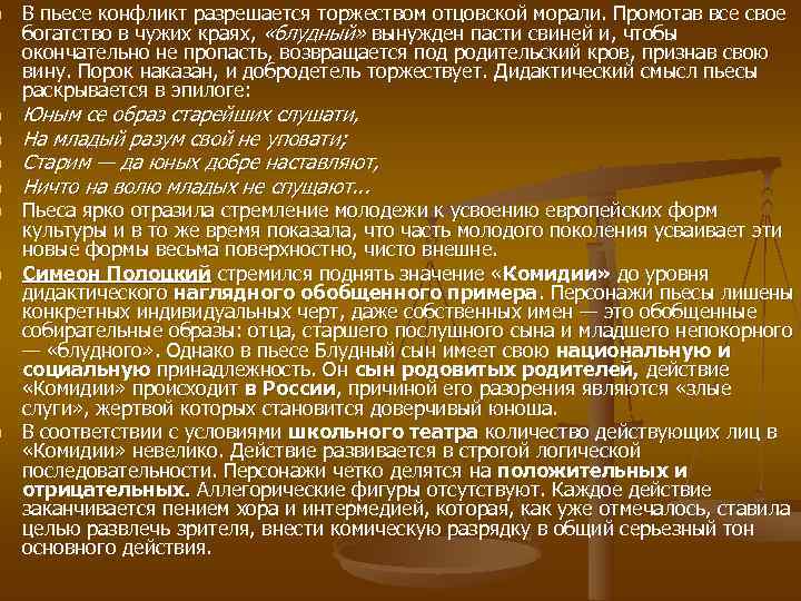 n  В пьесе конфликт разрешается торжеством отцовской морали. Промотав все свое богатство в