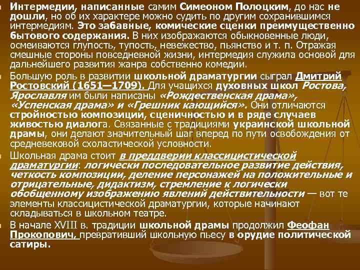 n  Интермедии, написанные самим Симеоном Полоцким, до нас не дошли, но об их