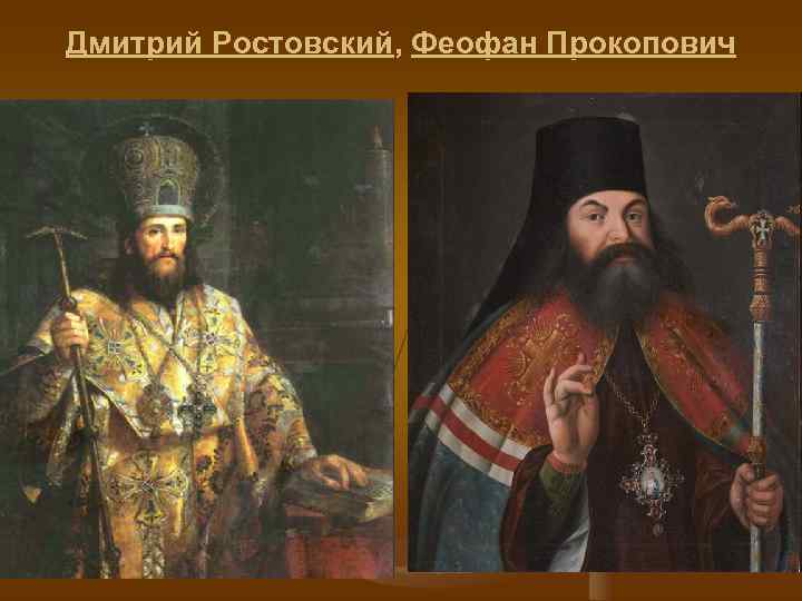 Дмитрий Ростовский, Феофан Прокопович 