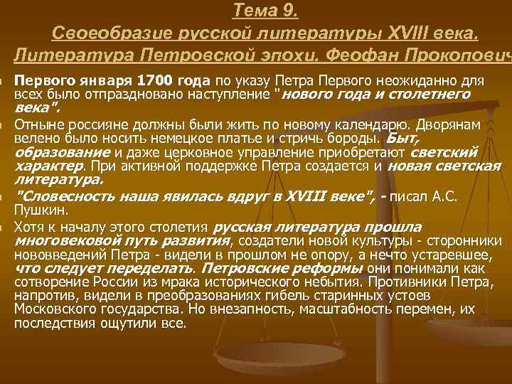     Тема 9.   Своеобразие русской литературы XVIII века. Литература