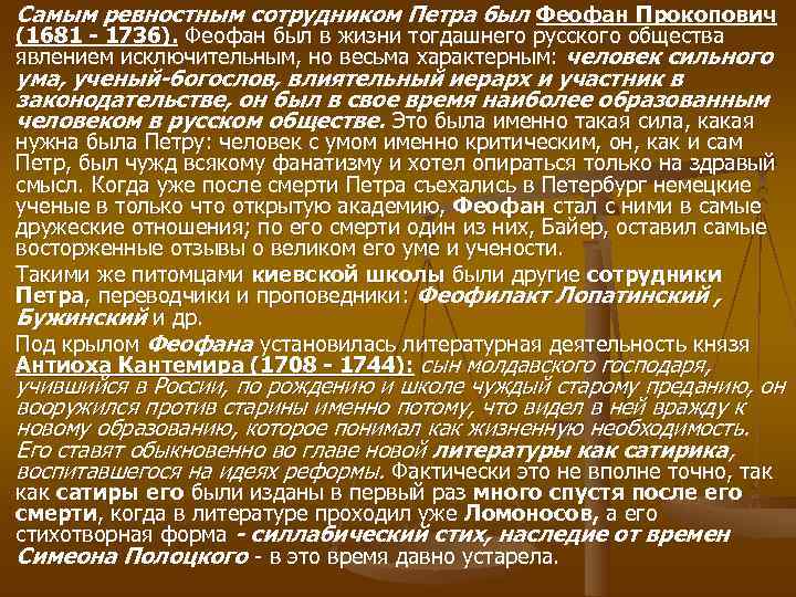 Самым ревностным сотрудником Петра был Феофан Прокопович (1681  1736). Феофан был в жизни