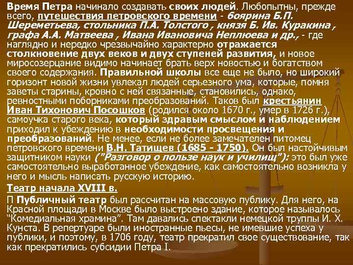 Время Петра начинало создавать своих людей. Любопытны, прежде всего, путешествия петровского времени  боярина