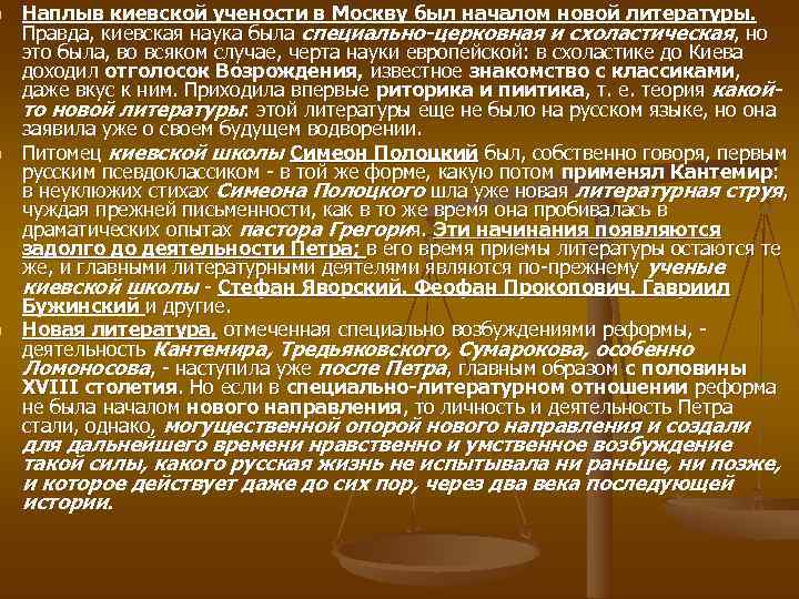 n  Наплыв киевской учености в Москву был началом новой литературы.  Правда, киевская
