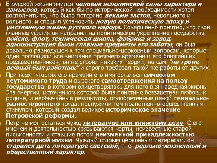 n  В русской жизни явился человек исполинской силы характера и замыслов, который как