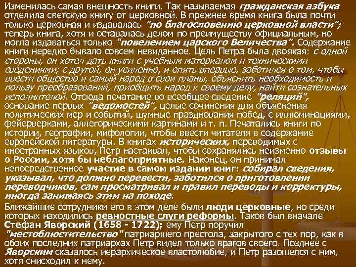 Изменилась самая внешность книги. Так называемая гражданская азбука отделила светскую книгу от церковной. В