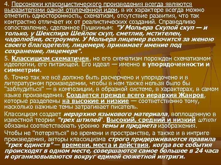 4. Персонажи классицистического произведения всегда являются выразителями одной отвлечённой идеи, в их характере всегда