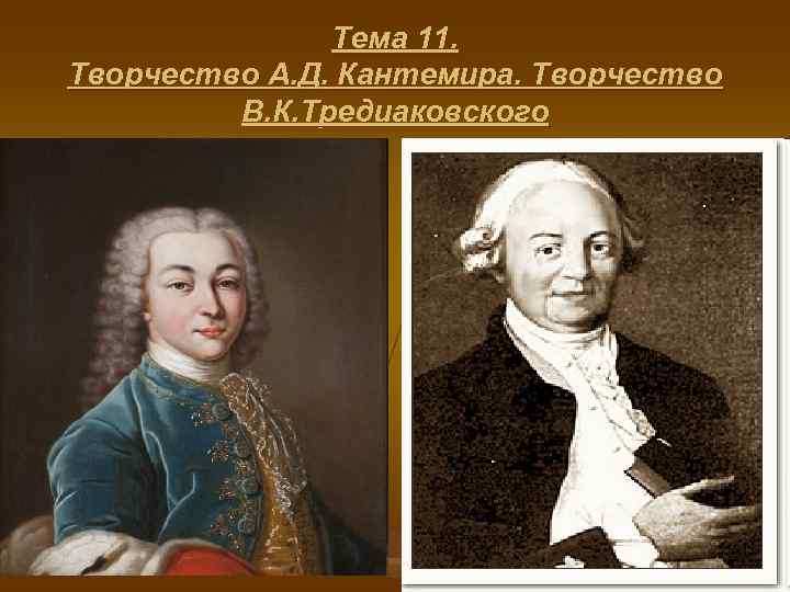     Тема 11. Творчество А. Д. Кантемира. Творчество   В.
