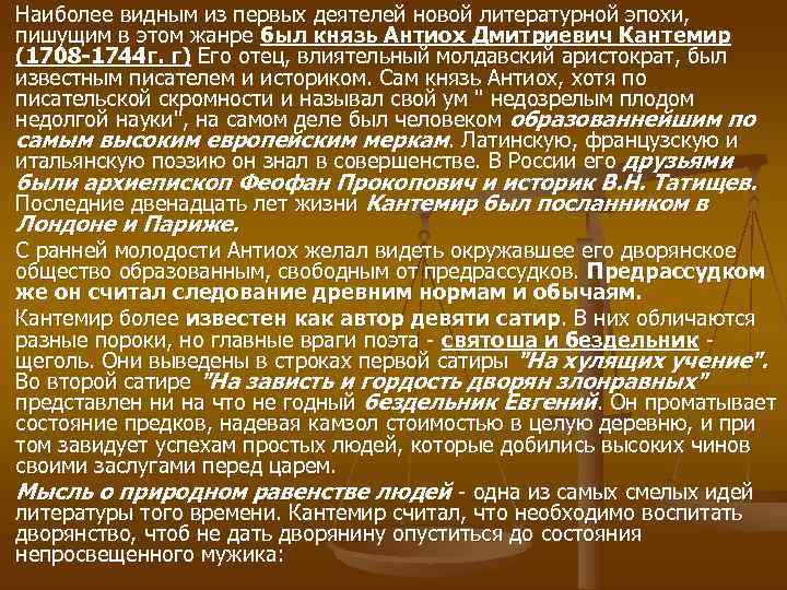 Наиболее видным из первых деятелей новой литературной эпохи, пишущим в этом жанре был князь