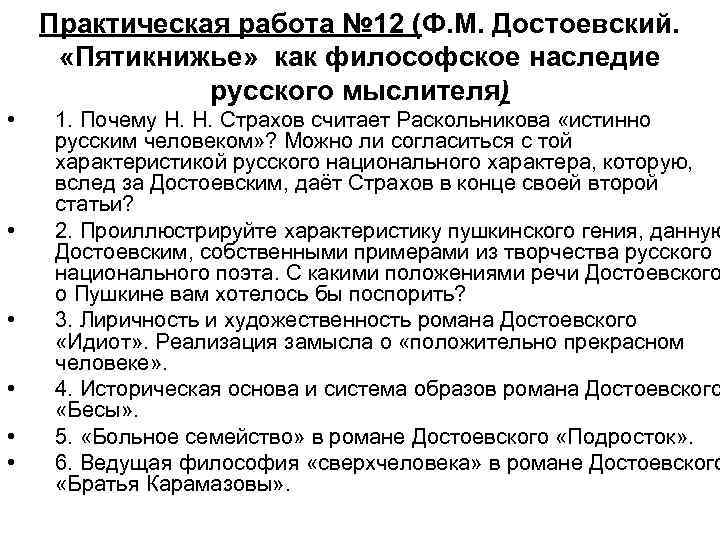   Практическая работа № 12 (Ф. М. Достоевский.   «Пятикнижье»  как
