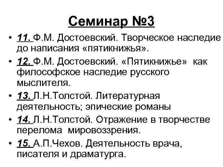   Семинар № 3 • 11. Ф. М. Достоевский. Творческое наследие  до
