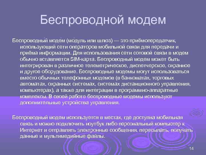    Беспроводной модем Беспроводны й моде м (мо дуль или шлюз) —