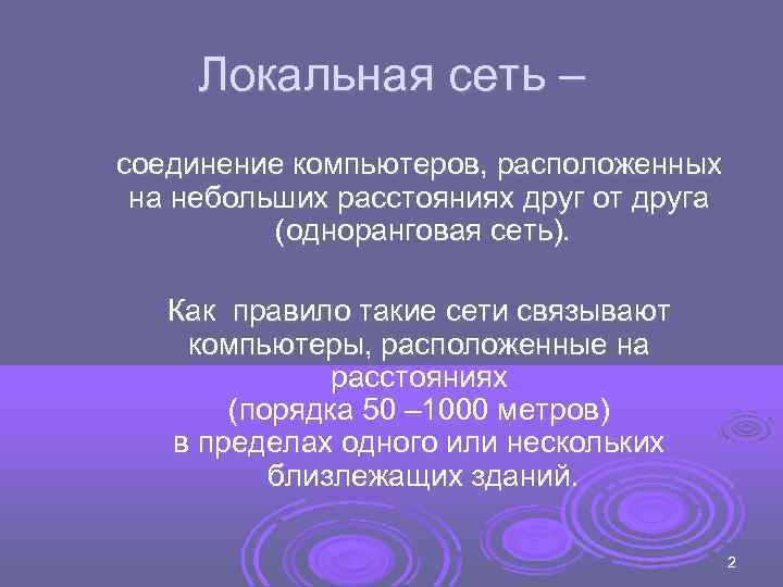  Локальная сеть – соединение компьютеров, расположенных на небольших расстояниях друг от друга 