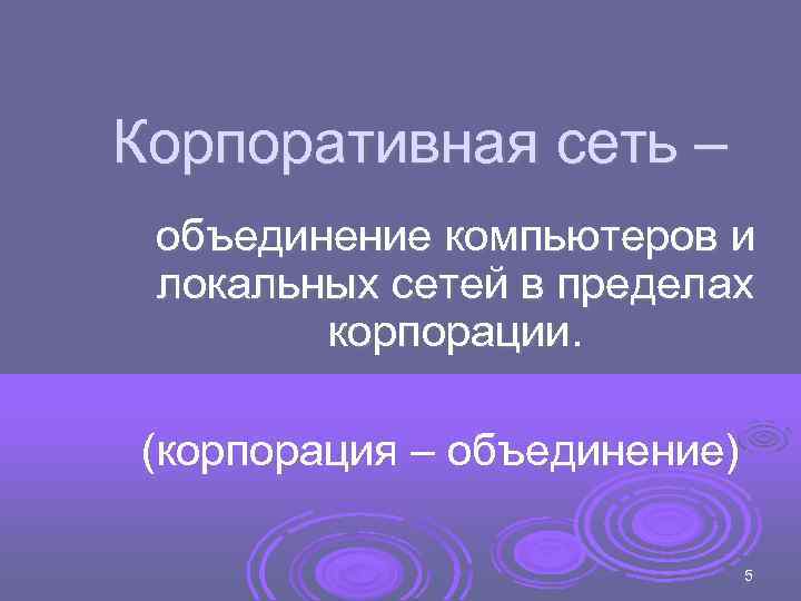 Корпоративная сеть – объединение компьютеров и локальных сетей в пределах   корпорации. 