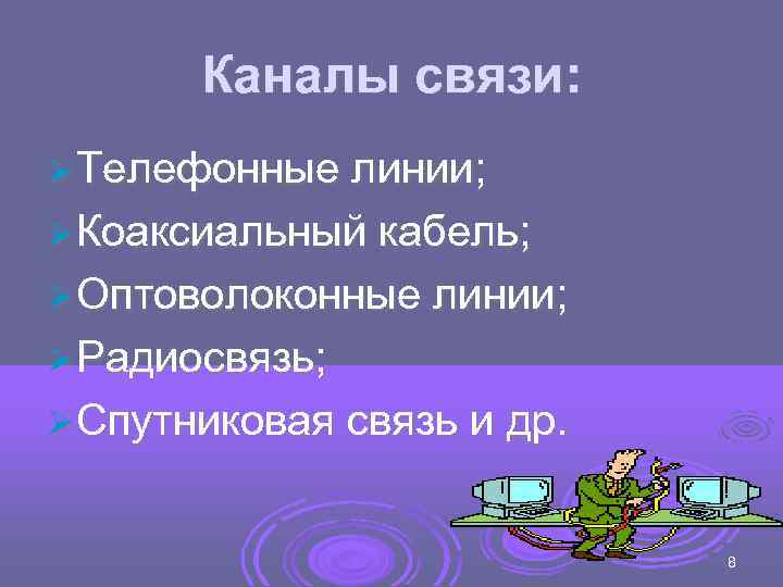   Каналы связи:  Телефонные линии;  Коаксиальный кабель;  Оптоволоконные линии; 