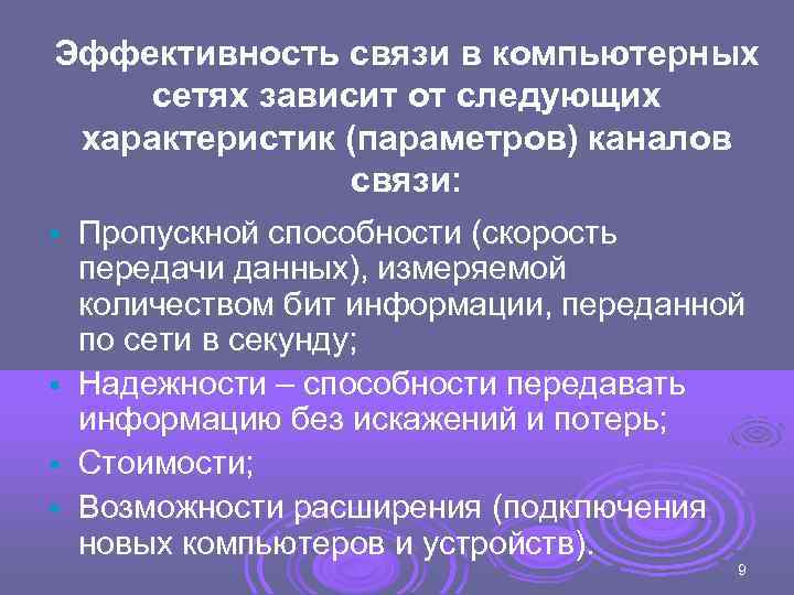 Эффективность связи в компьютерных сетях зависит от следующих характеристик (параметров) каналов   связи: