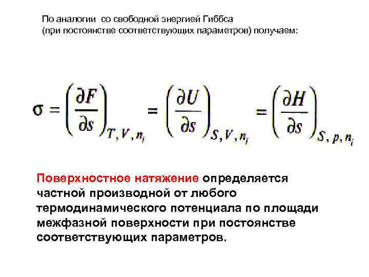 По аналогии со свободной энергией Гиббса (при постоянстве соответствующих параметров) получаем: Поверхностное натяжение определяется