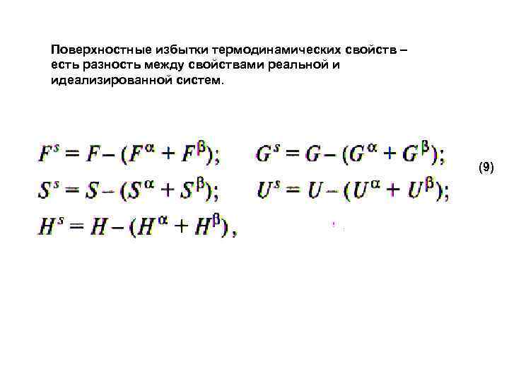 Поверхностные избытки термодинамических свойств – есть разность между свойствами реальной и идеализированной систем. 
