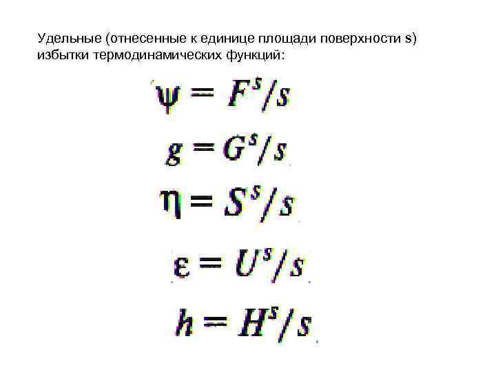 Удельные (отнесенные к единице площади поверхности s) избытки термодинамических функций: 