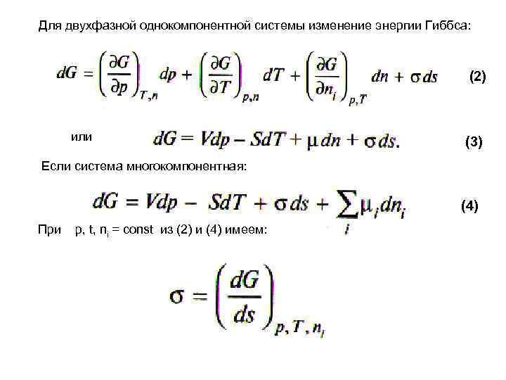 Для двухфазной однокомпонентной системы изменение энергии Гиббса:       (2)