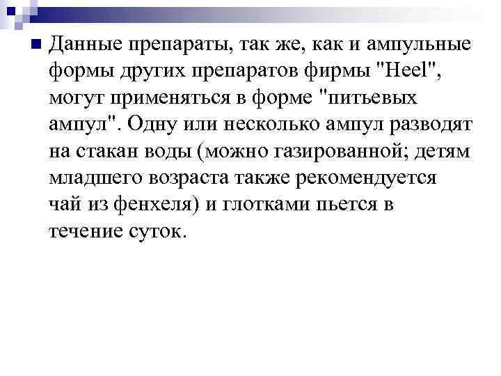n  Данные препараты, так же, как и ампульные формы других препаратов фирмы 