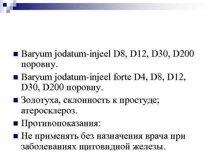 n Baryum jodatum-injeel D 8, D 12, D 30, D 200  поровну. n