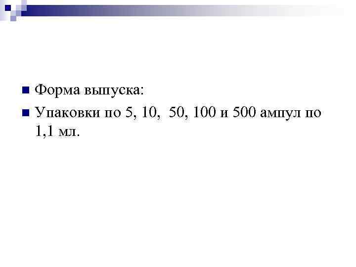 n Форма выпуска: n Упаковки по 5, 10, 50, 100 и 500 ампул по