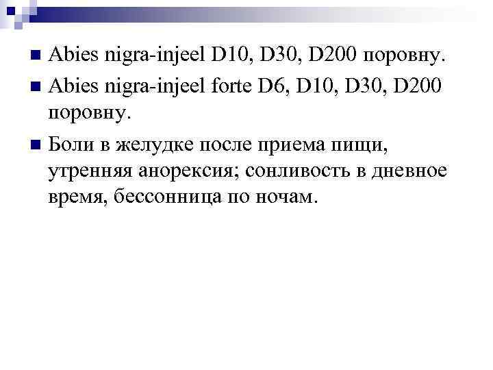 n Abies nigra-injeel D 10, D 30, D 200 поровну. n Abies nigra-injeel forte