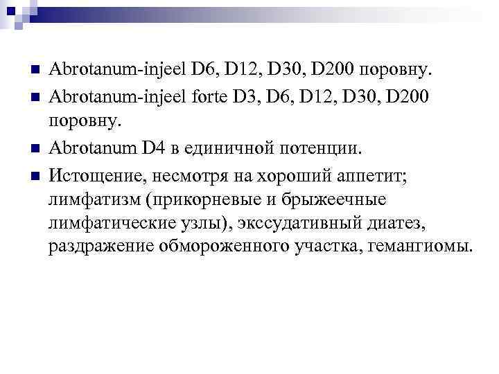n  Abrotanum-injeel D 6, D 12, D 30, D 200 поровну. n 