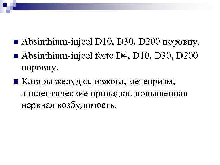 n Absinthium-injeel D 10, D 30, D 200 поровну. n Absinthium-injeel forte D 4,