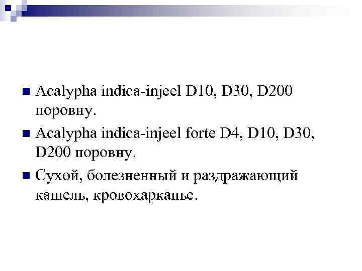 n Acalypha indica-injeel D 10, D 30, D 200  поровну. n Acalypha indica-injeel