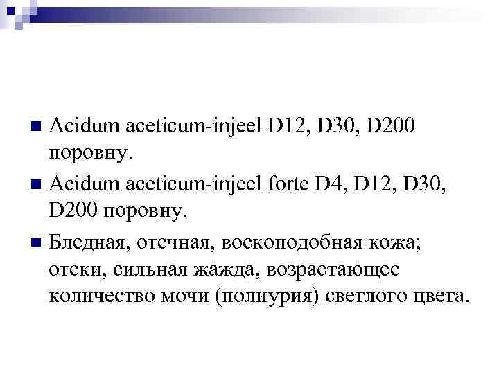 n Acidum aceticum-injeel D 12, D 30, D 200  поровну. n Acidum aceticum-injeel