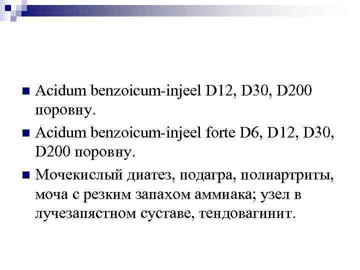 n Acidum benzoicum-injeel D 12, D 30, D 200  поровну. n Acidum benzoicum-injeel