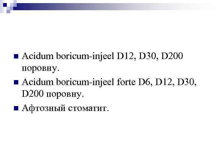 n Acidum boricum-injeel D 12, D 30, D 200  поровну. n Acidum boricum-injeel